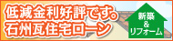 低減金利好評です。石州瓦住宅ローン