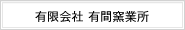 有限会社 有間窯業所