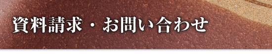 資料請求・お問い合わせ