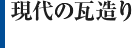 現代の瓦造り