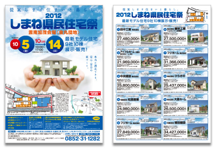 2012 しまね県民住宅祭