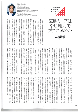スポーツとまちおこし『広島カープはなぜ地元で愛されるのか』　スポーツ・ジャーナリスト：二宮清純