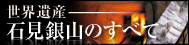 世界遺産石見銀山のすべて