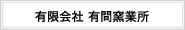 有限会社 有間窯業所