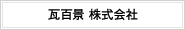 瓦百景株式会社