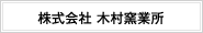 株式会社 木村窯業所