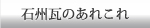 石州瓦のあれこれ