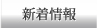 新着情報